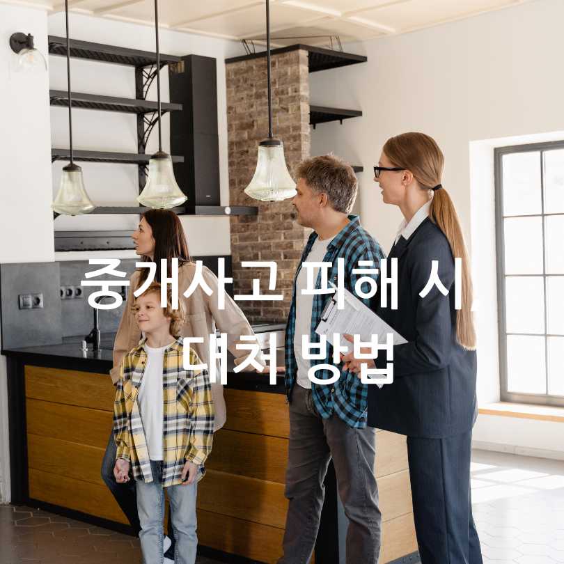 부동산 중개사고 보상받기