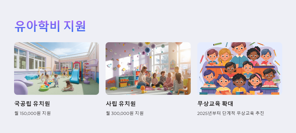 영유아 보육서비스 유아학비 지원