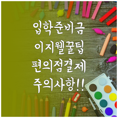 입학준비금 현대이지웰 이용 방법과 편..