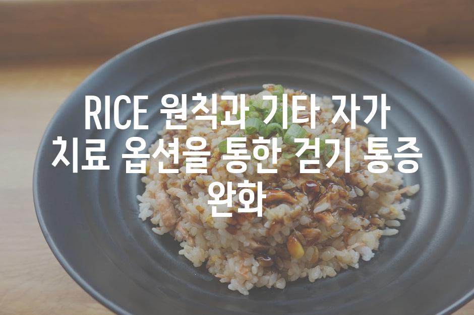 RICE 원칙과 기타 자가 치료 옵션을 통한 걷기 통증 완화
