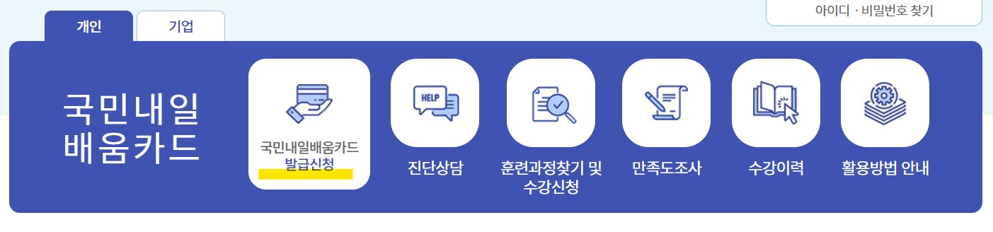 국민 내일 배움카드 발급방법