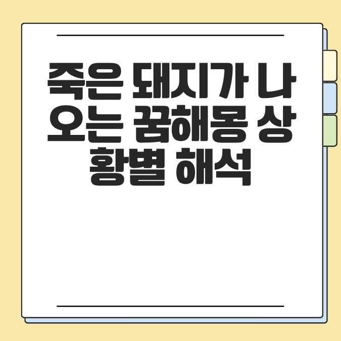죽은 돼지가 나오는 꿈해몽 상황별 해석