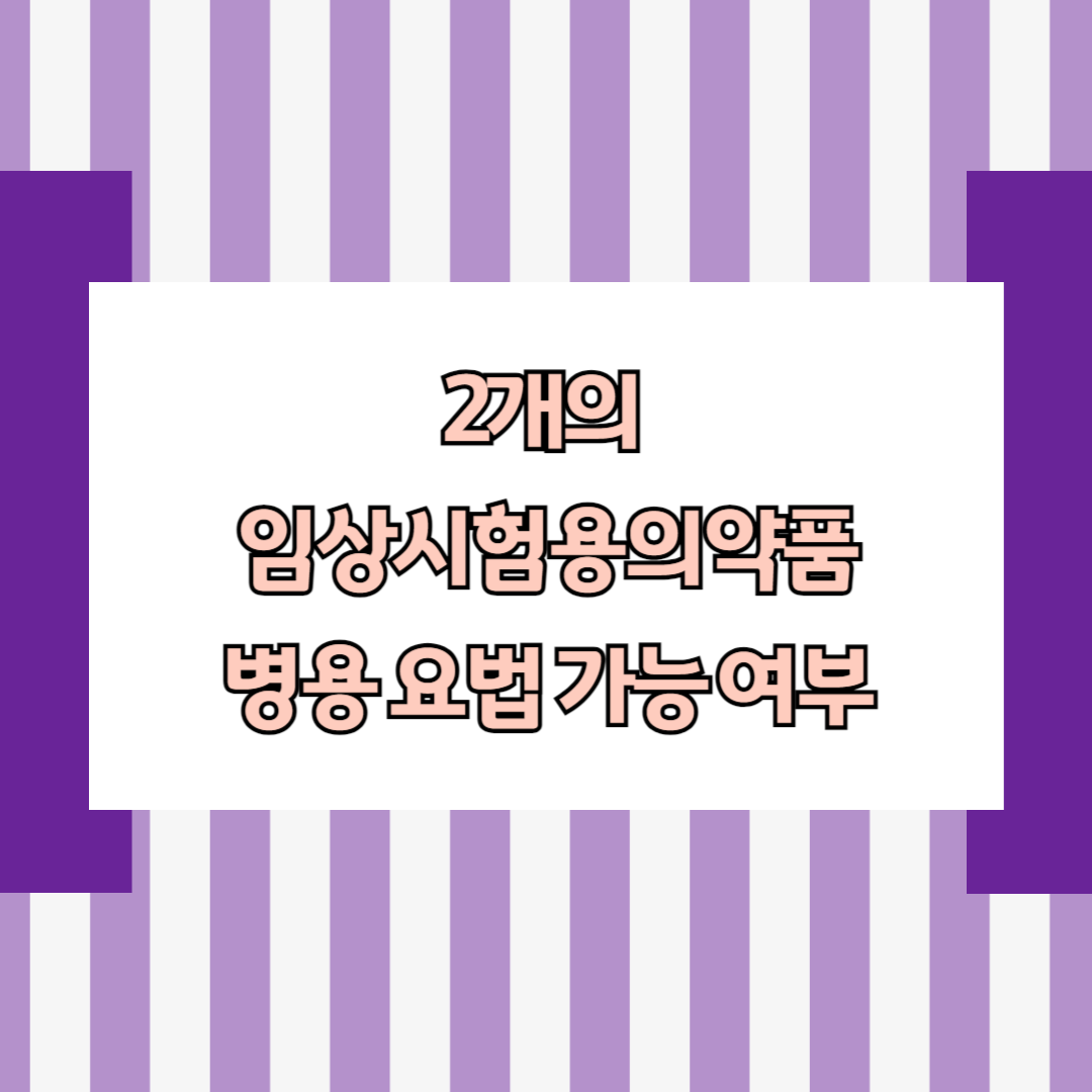 2개의 임상시험용의약품 병용 요법 가능 여부