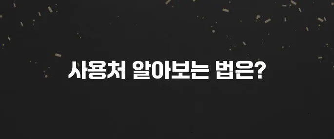 내일배움카드 어디서 쓰지? 사용처 찾는 방법 및 꿀팁