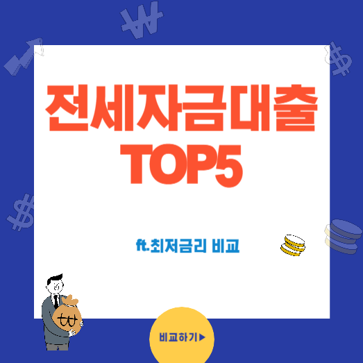 전세자금대출 추천 TOP5 최저금리