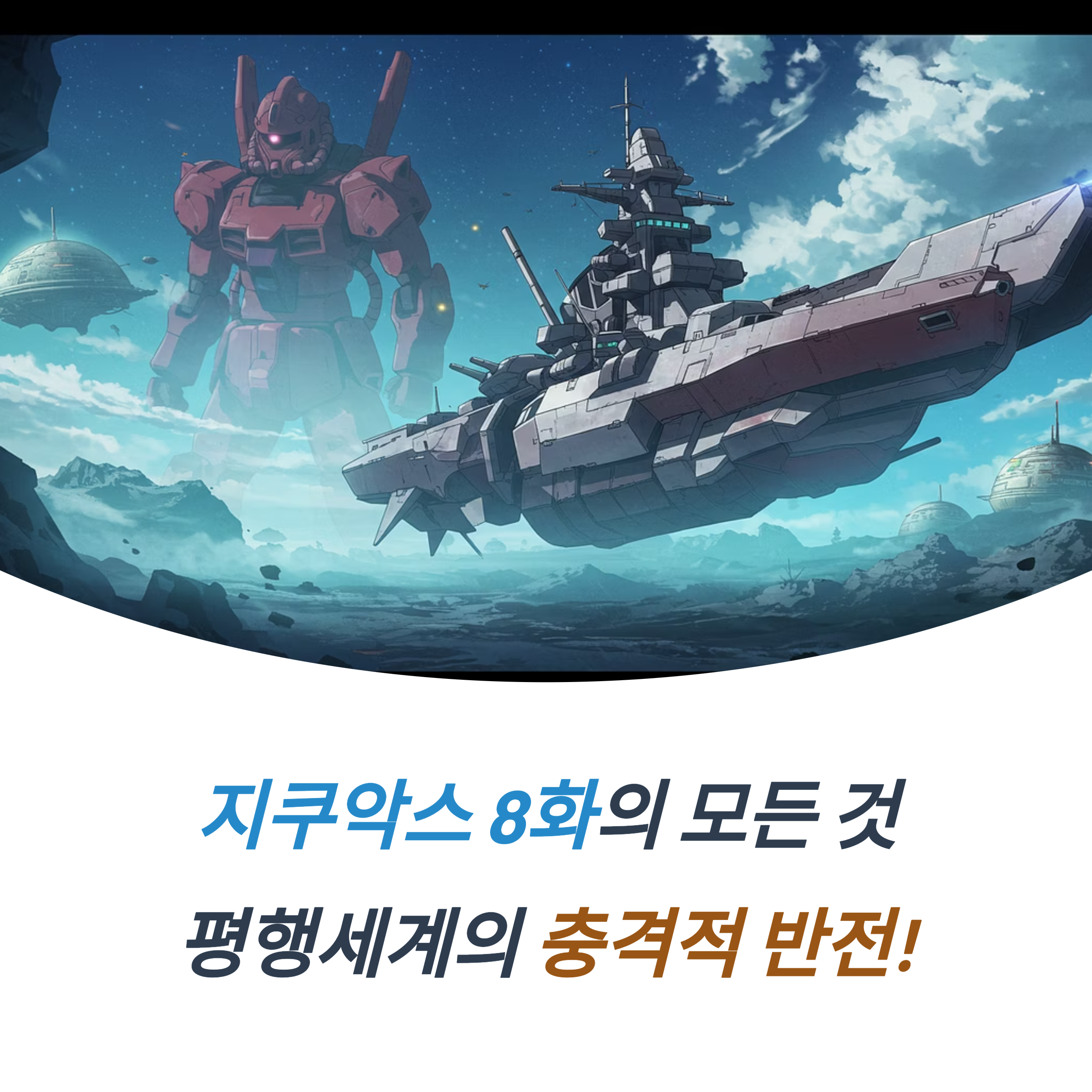 지쿠악스 8화 지프레드 등장 냐안 운명 샤아 귀환