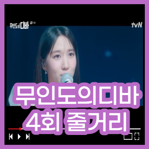 무인도의 디바 4회 줄거리