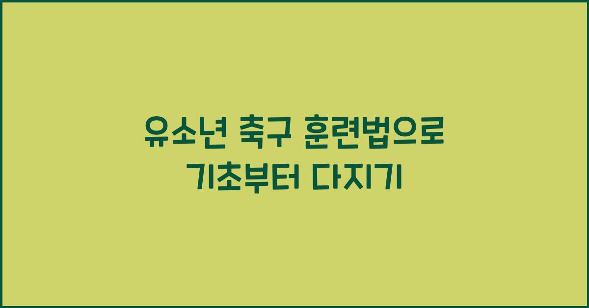 유소년 축구 훈련법