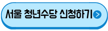 서울 청년수당 2차 신청