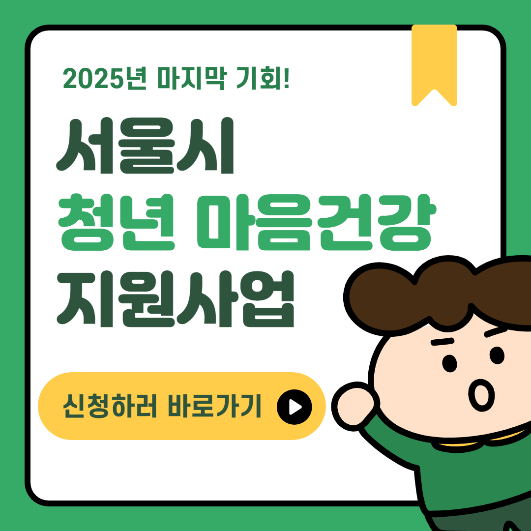 서울시 청년 마음건강 지원사업 신청