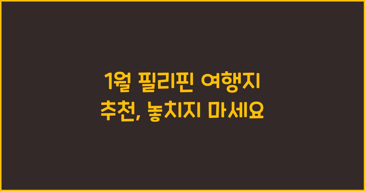 1월 필리핀 여행지 추천