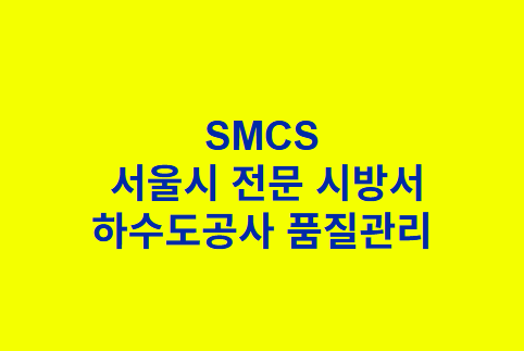 하수도공사 현장업무관리 SMCS 서울시 전문 시방서