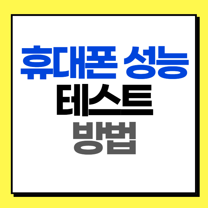 휴대폰 성능 테스트 방법