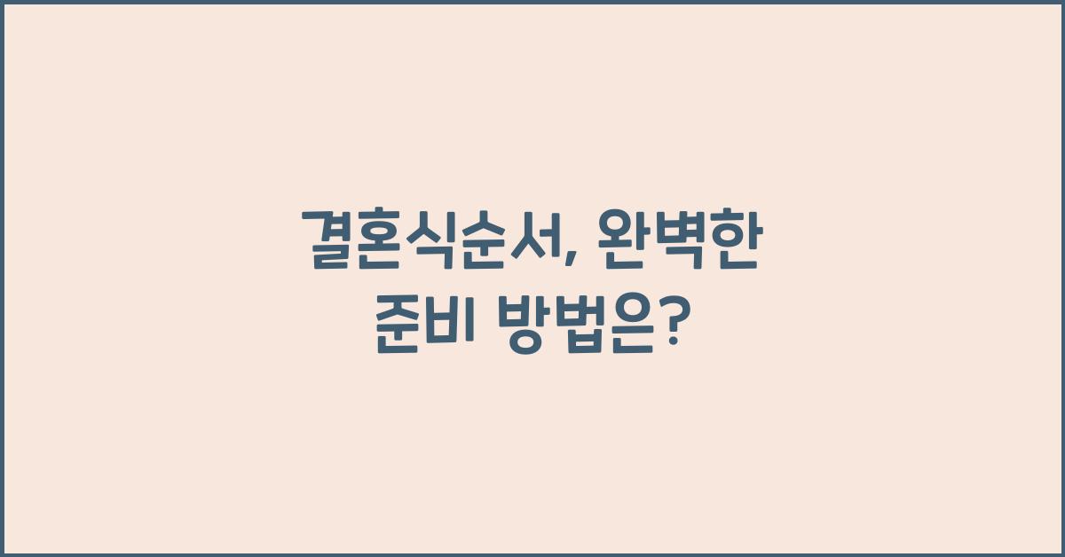결혼식순서