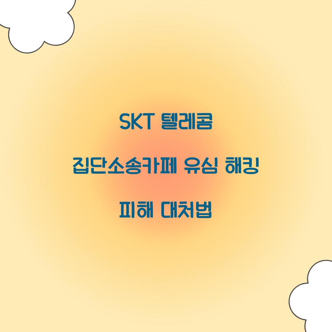 SKT 텔레콤 집단소송카페