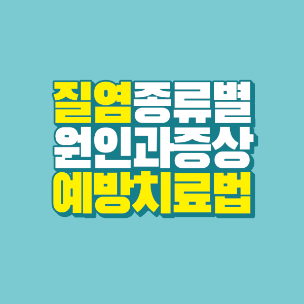 썸네일-질염-종류-원인-예방-치료