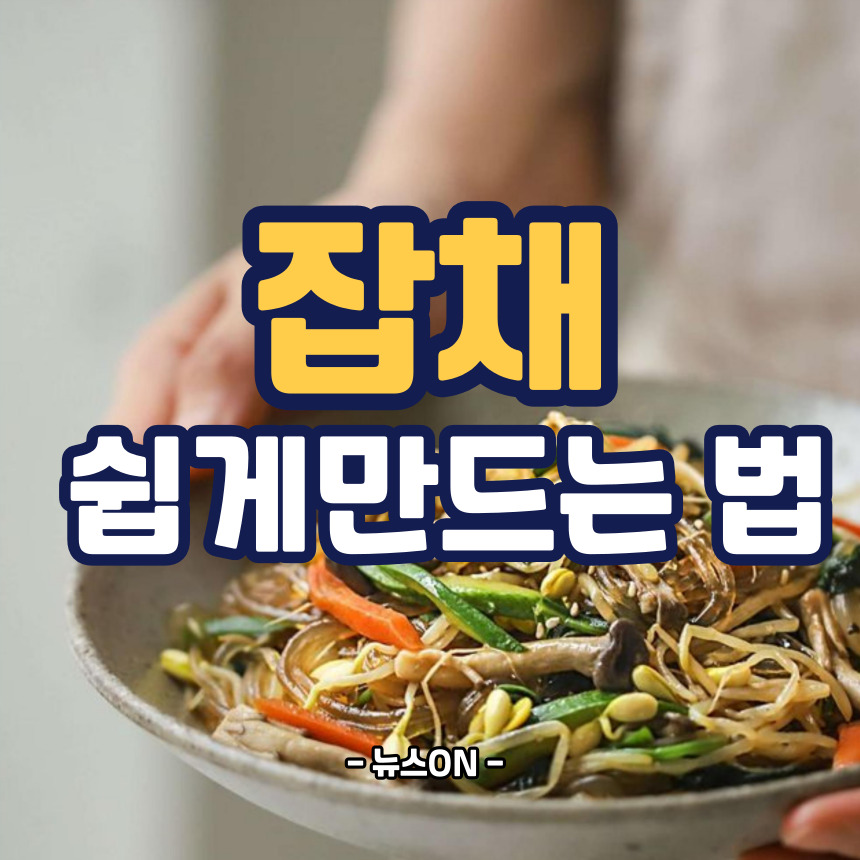 잡채 쉽게 만드는법