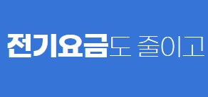 에너지 캐시백