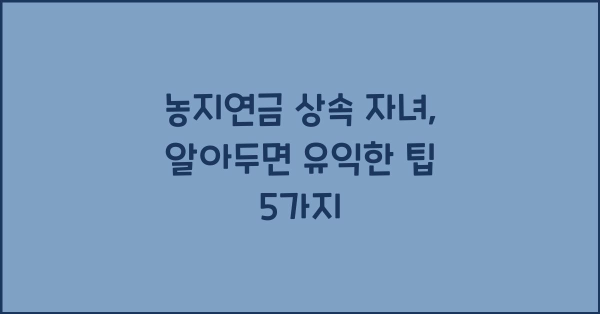 농지연금 상속 자녀