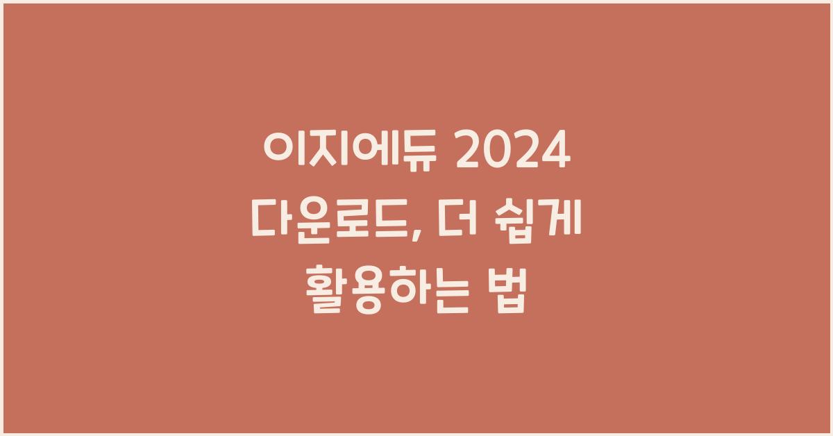 이지에듀 2024 다운로드