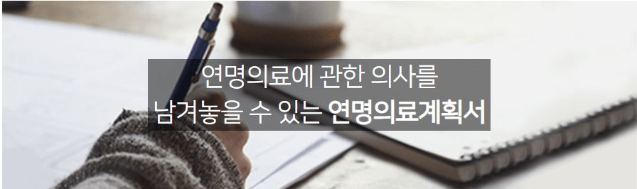 연명치료 거부 신청