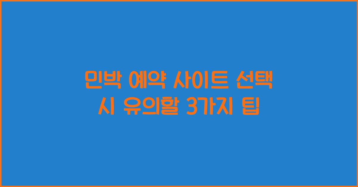민박 예약 사이트