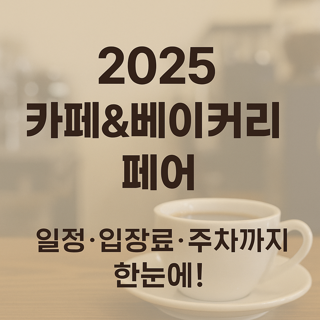 2025 카페&amp;베이커리 페어
