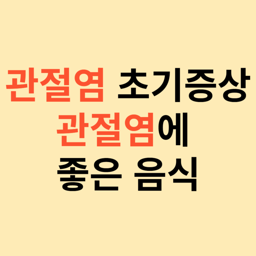 관절염 초기 증상 관절염에 좋은 음식