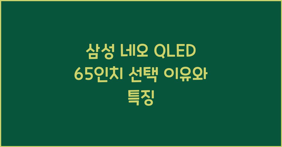 삼성 네오 qled 65인치