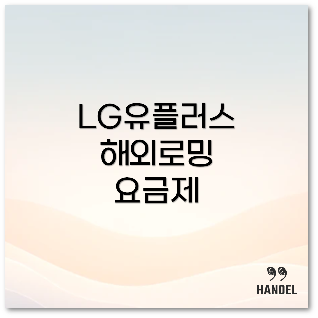 LG유플러스 해외로밍1