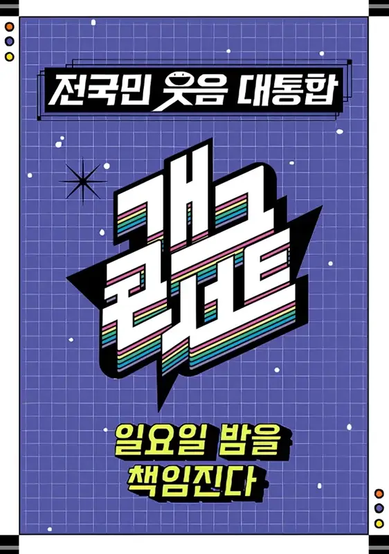 개그콘서트-방청신청-바로가기