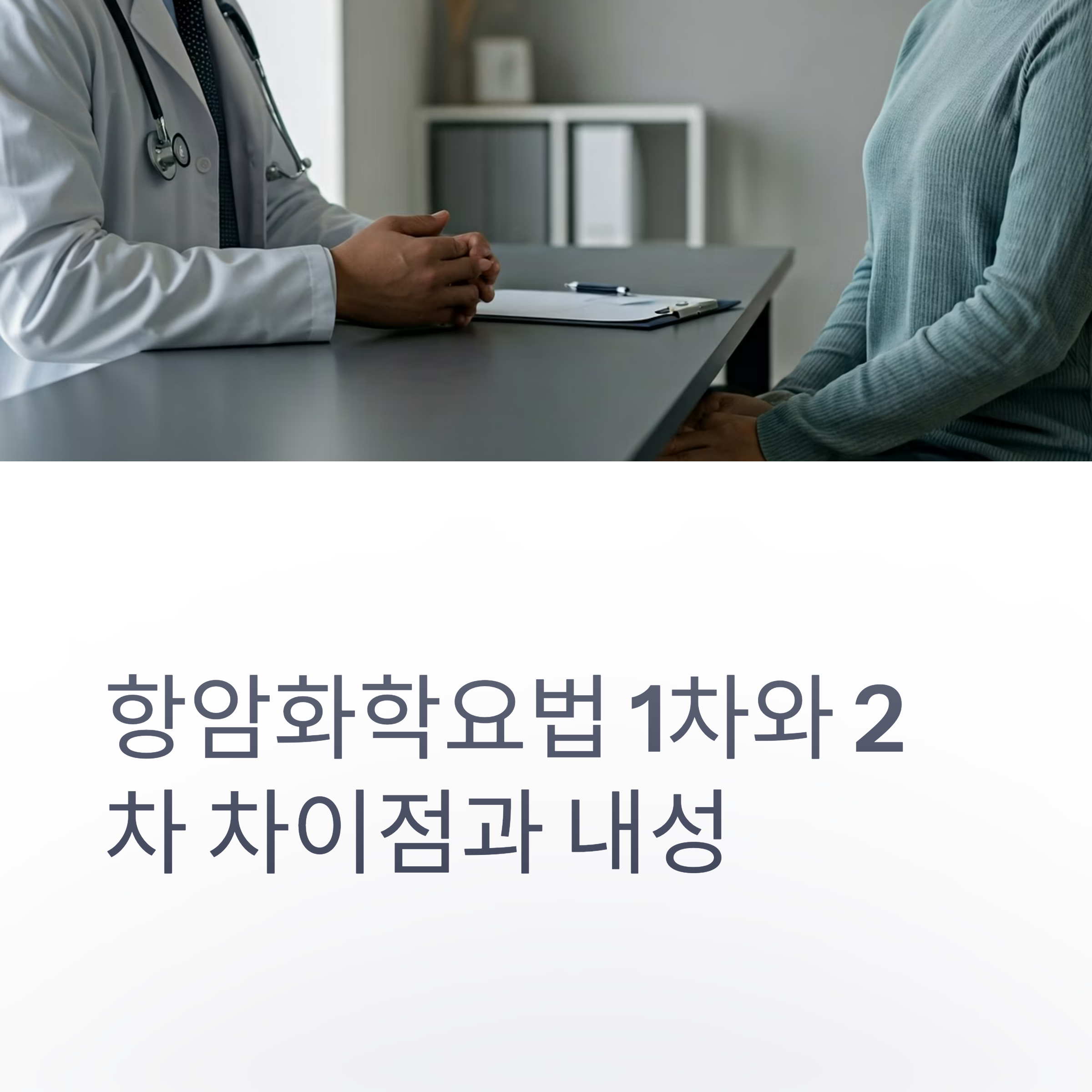항암화학요법 내성 대표이미지