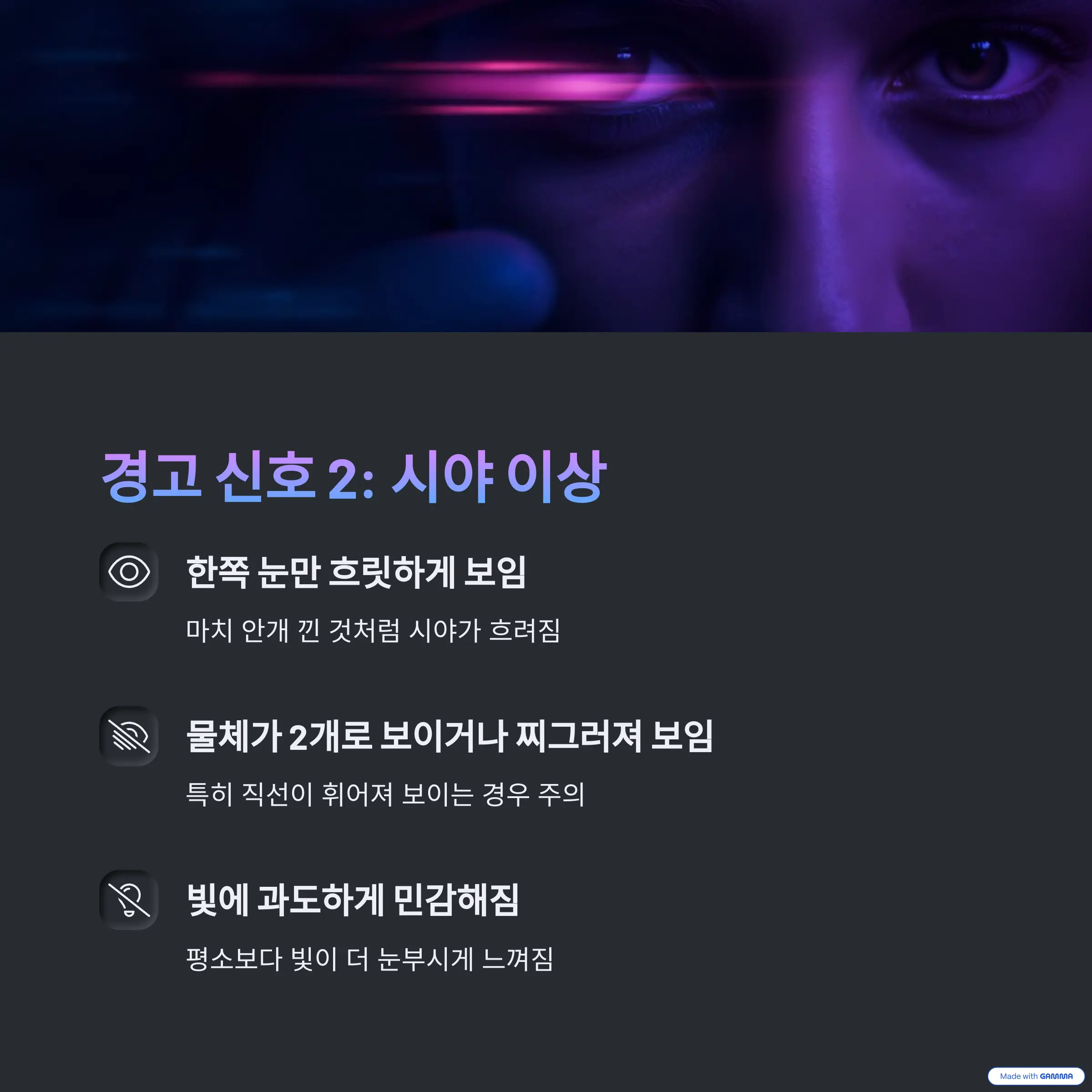 경고 신호 2: 시야 이상. 한쪽 눈만 흐릿하게 보임, 물체가 2개로 보이거나 찌그러져 보임, 빛에 과도하게 민감해짐.