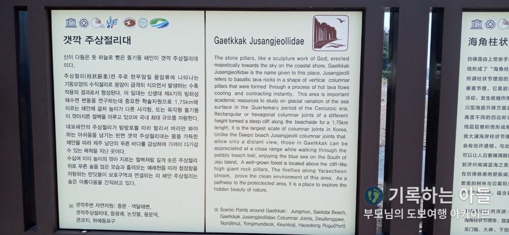 갯깍주상절리대 안내판