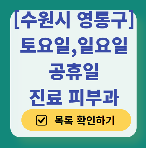 수원시 영통구 일요일 문 여는 피부과 목록 ❘ 토요일, 주말, 공휴일 영업 병원 (두드러기, 아토피, 습진, 피부염, 여드름 진료)