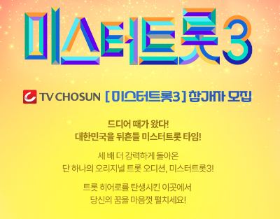 미스터트롯3(출처 : TV조선)