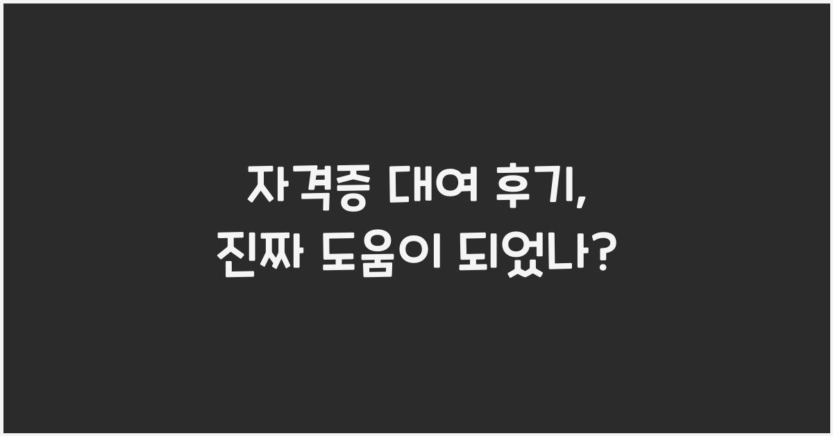 자격증 대여 후기