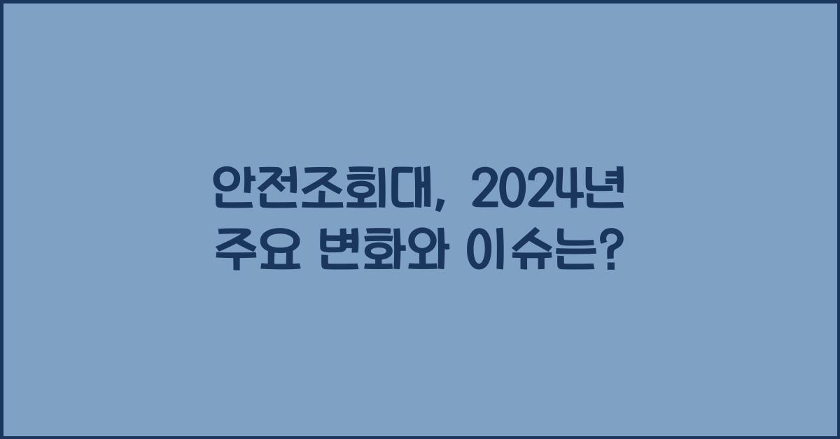 안전조회대