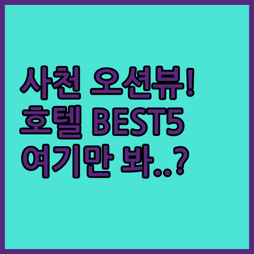 사천 숙소 추천 오션뷰 호텔 5곳 시..