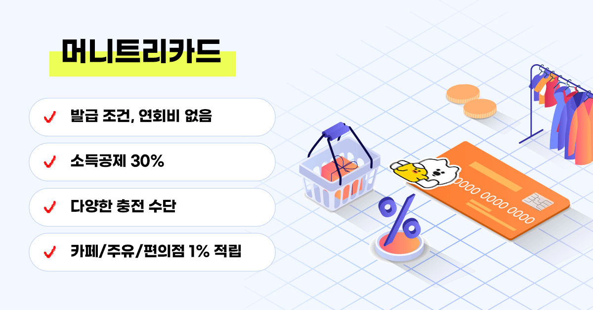 머니트리카드 특징