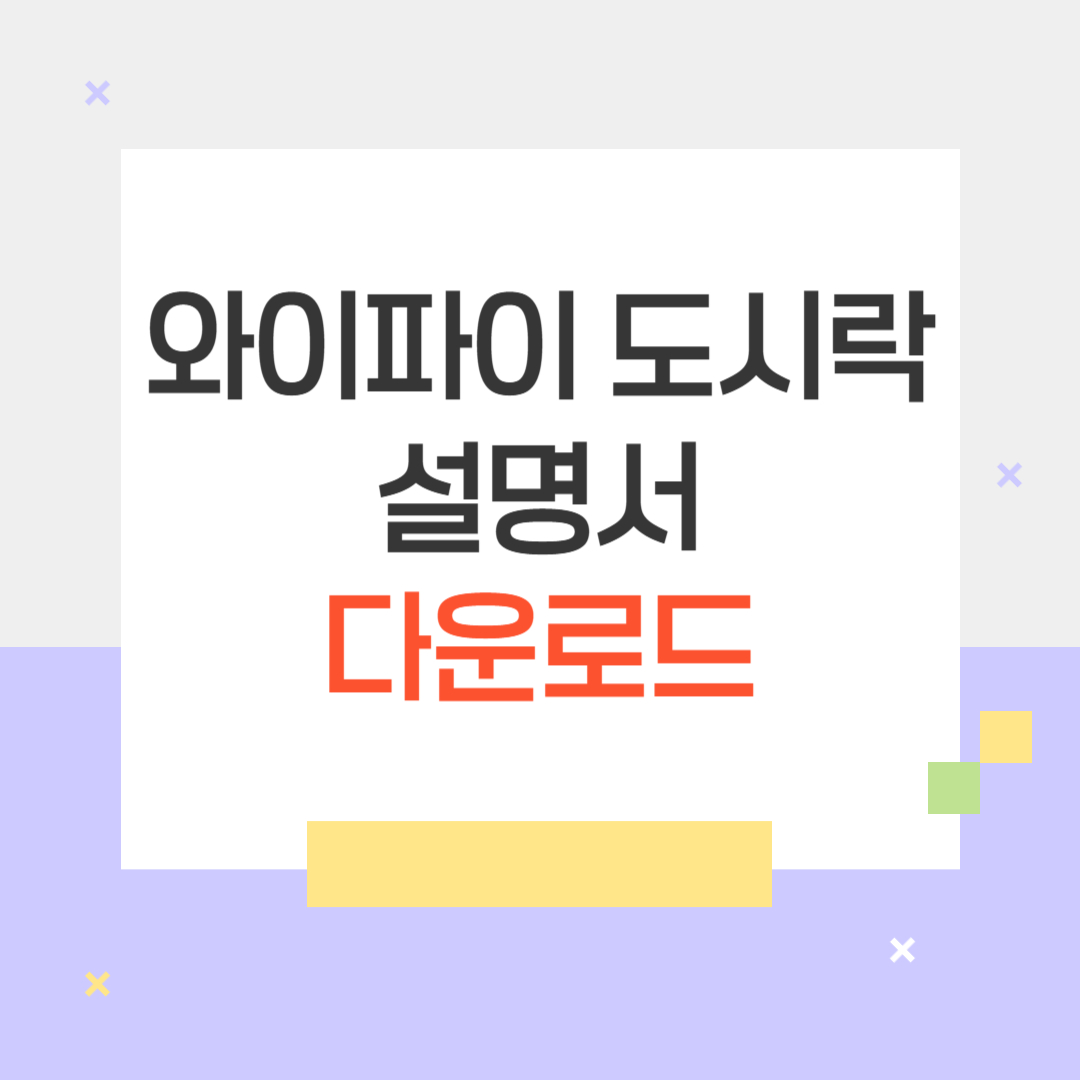 와이파이 도시락 설명서 다운로드 방법