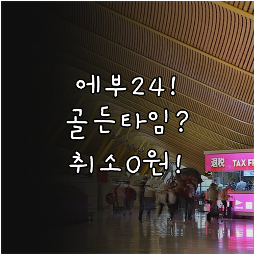 에어부산 항공권 취소 수수료, 예약 ..