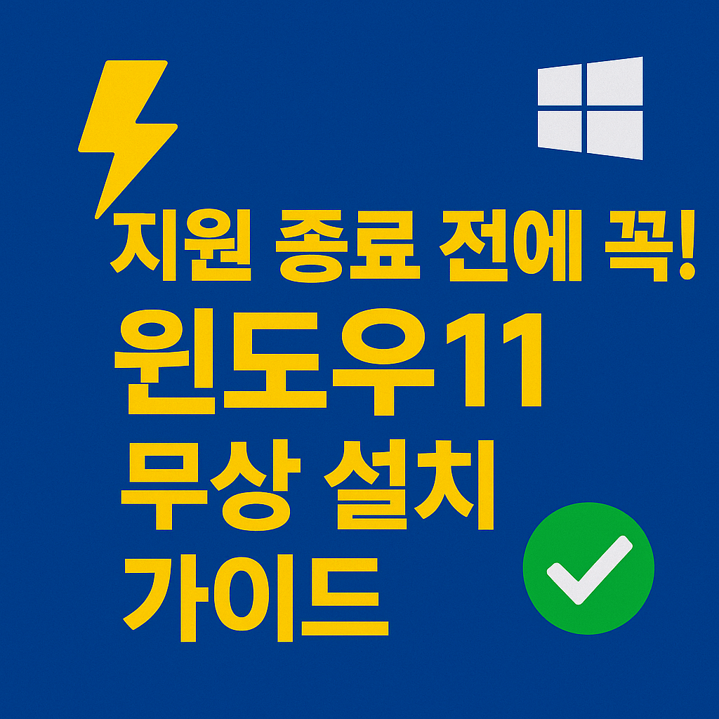 내 PC가 Windows 11 업그레이드 가능한지 확인하는 법