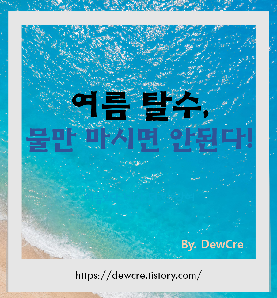 여름철 탈수 막는 수분 보충의 모든 것