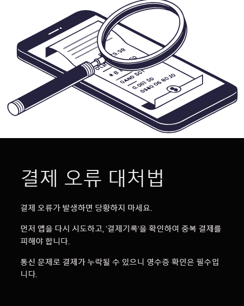 결제 오류 대처법