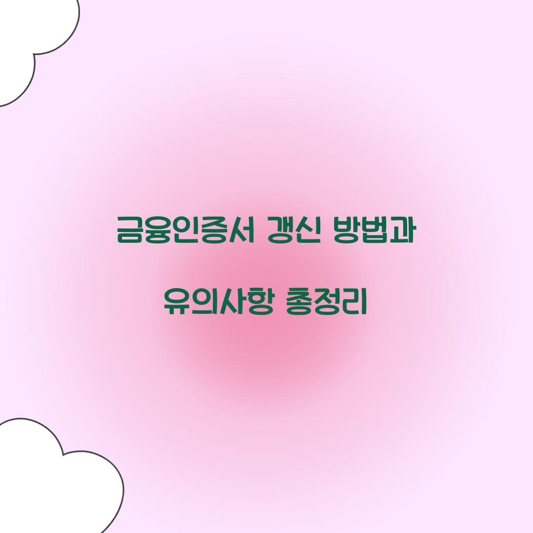 금융인증서 갱신