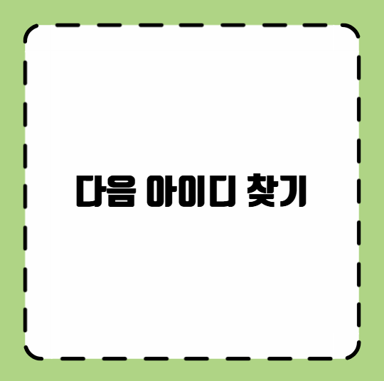 다음 아이디 찾기