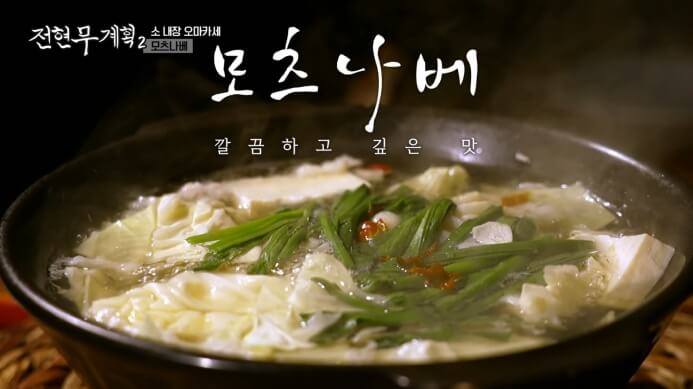 전현무계획-모츠나베