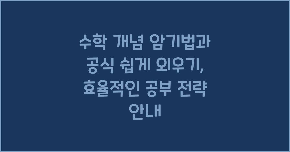 수학 개념 암기법, 공식 쉽게 외우기
