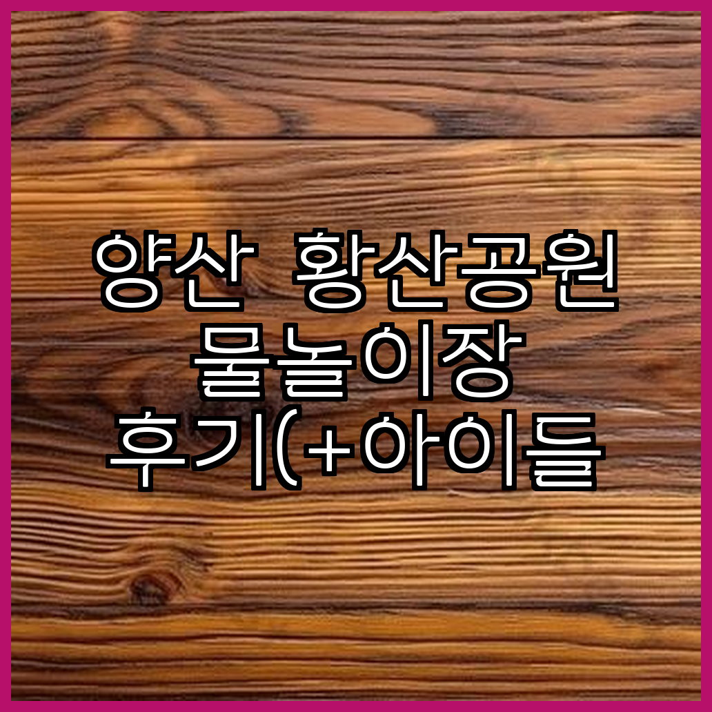 양산 황산공원 물놀이장 후기아이들 만족도 재방문
